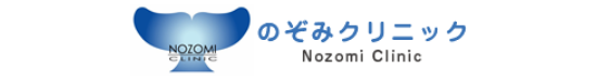 のぞみクリニック